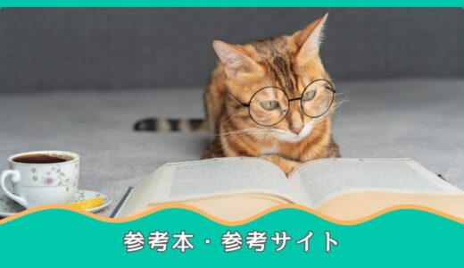 参考本・サイト