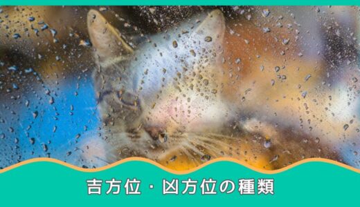 吉方位・凶方位の種類