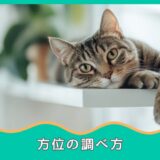 方位の調べ方｜あちこち方位を活用する！