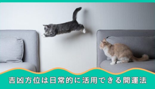 吉方位取り（凶方位を避ける）は日常的に実践できる開運法！