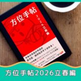 方位手帖2026立春編｜販売開始しました！