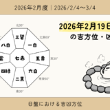 2026年2月19日(木)子の吉方位・凶方位