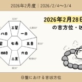 2026年2月28日(土)酉の吉方位・凶方位