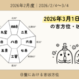 2026年3月1日(日)戌の吉方位・凶方位