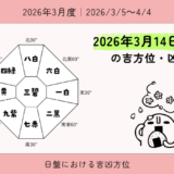 2026年3月14日(土)亥の吉方位・凶方位