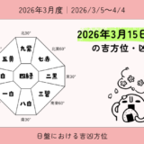 2026年3月15日(日)子の吉方位・凶方位