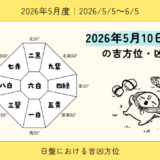 2026年5月10日(日)申の吉方位・凶方位