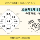 2026年5月13日(水)亥の吉方位・凶方位