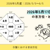 2026年5月17日(日)卯の吉方位・凶方位