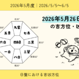 2026年5月26日(火)子の吉方位・凶方位