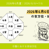 2026年6月6日(土)亥の吉方位・凶方位｜月盤切り替わり日