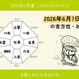 2026年6月7日(日)子の吉方位・凶方位