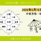 2026年6月16日(火)酉の吉方位・凶方位