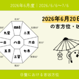 2026年6月20日(土)丑の吉方位・凶方位