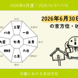 2026年6月30日(月)戌の吉方位・凶方位
