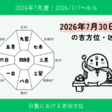2026年7月30日(木)巳の吉方位・凶方位