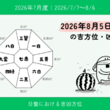2026年8月5日(水)亥の吉方位・凶方位