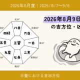 2026年8月9日(日)卯の吉方位・凶方位