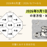 2026年9月1日(火)寅の吉方位・凶方位
