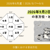 2026年9月2日(水)卯の吉方位・凶方位