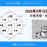 2026年9月10日(木)亥の吉方位・凶方位