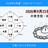 2026年9月23日(水)子の吉方位・凶方位｜秋分の日