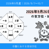 2026年9月26日(土)卯の吉方位・凶方位