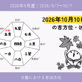 2026年10月10日(土)巳の吉方位・凶方位