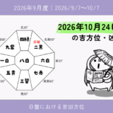 2026年10月24日(土)未の吉方位・凶方位