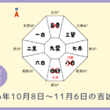 ￥500｜総合｜2026年10月8日～11月6日の吉方位・凶方位