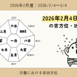 2026年2月4日(水)酉の吉方位・凶方位｜年盤・月盤の切り替わり日