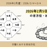 2026年2月5日(木)戌の吉方位・凶方位