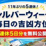 【11年ぶりの5連休】2026年シルバーウィークの旅で運気アップ！9/19〜23の毎日の吉方位・凶方位を限定無料公開